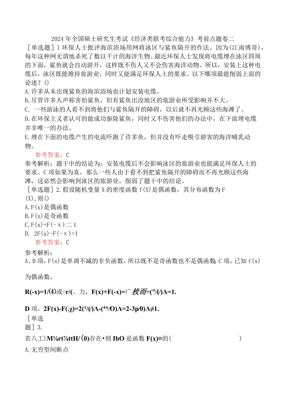 2024年全国硕士研究生考试《经济类联考综合能力》考前点题卷二.docx_第1页