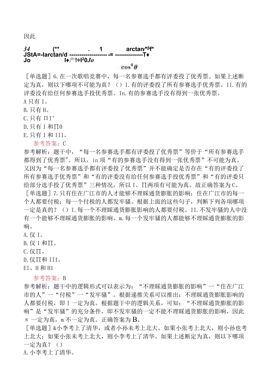 2024年全国硕士研究生考试《经济类联考综合能力》考前点题卷二.docx_第3页