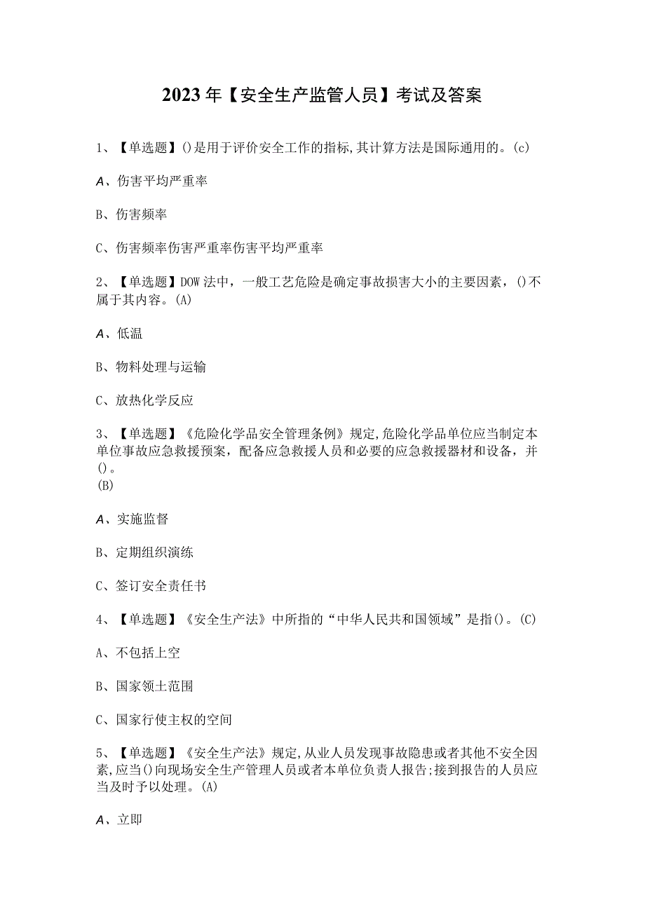 2023年安全生产监管人员考试及答案.docx_第1页