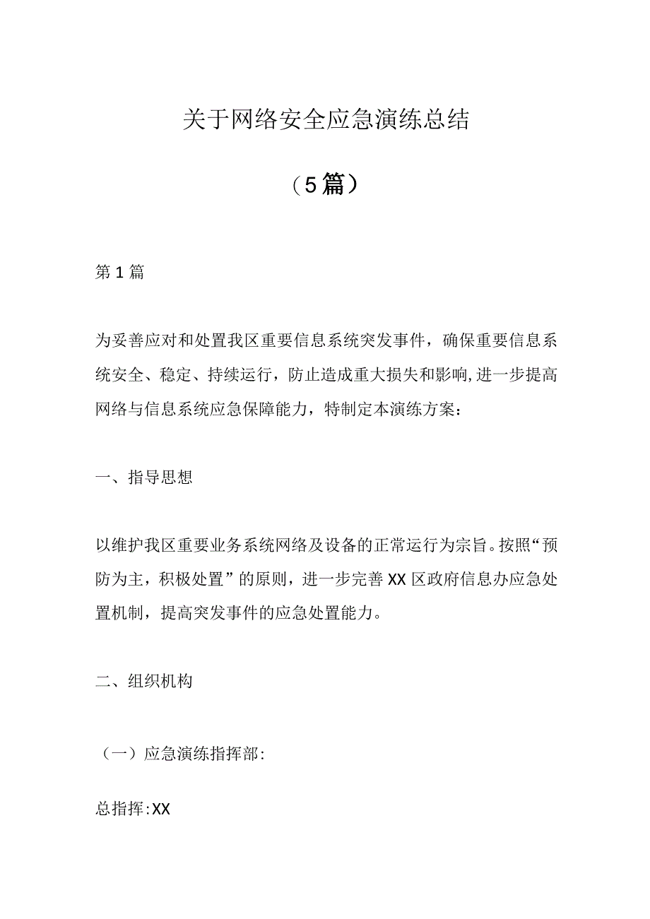 5篇关于网络安全应急演练总结.docx_第1页