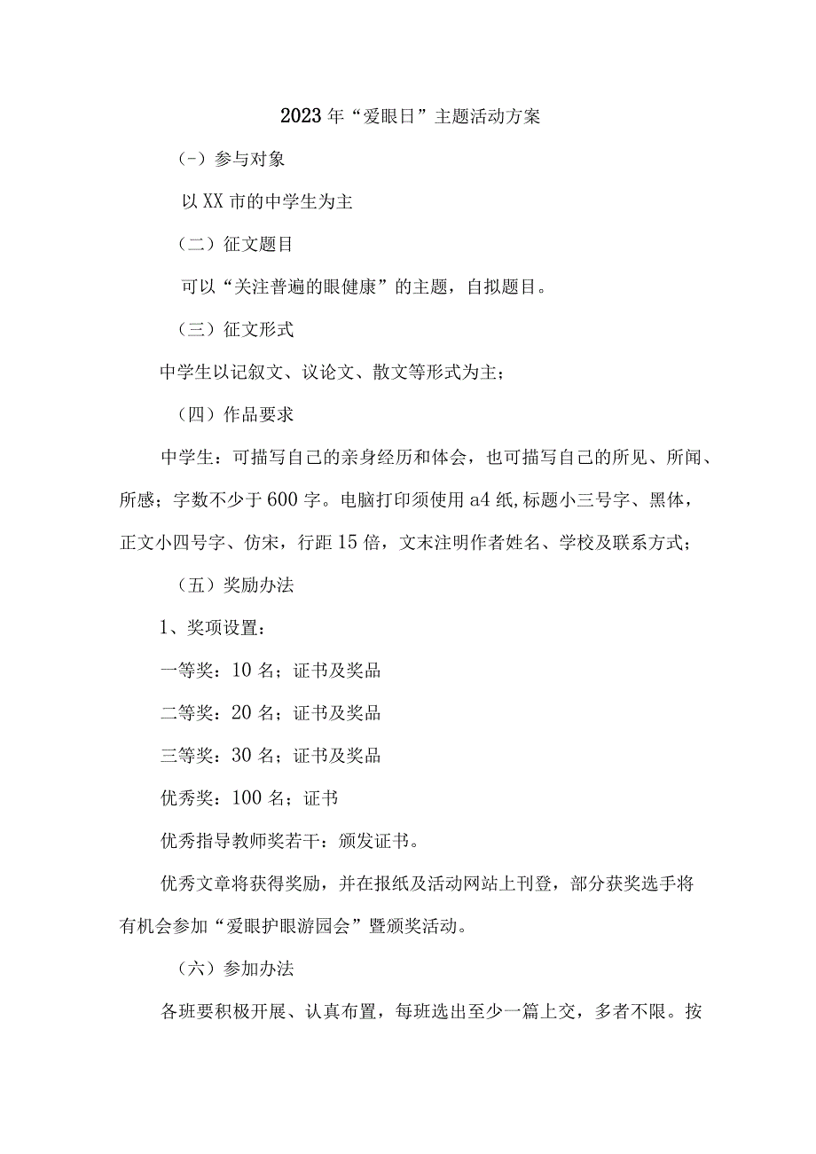 2023年城区眼科医院开展全国爱眼日主题活动方案 汇编5份_001.docx_第1页