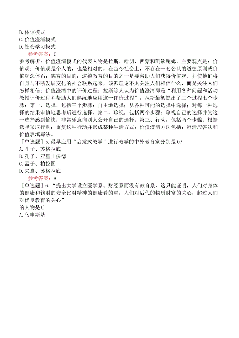 2024年全国硕士研究生考试《311教育学专业基础综合》模拟试卷二.docx_第2页