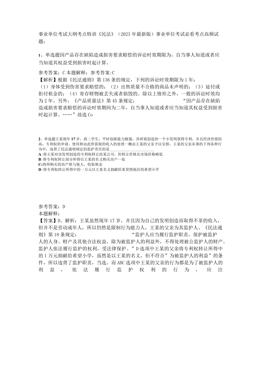 事业单位考试大纲考点特训《民法》2023年版.docx_第1页