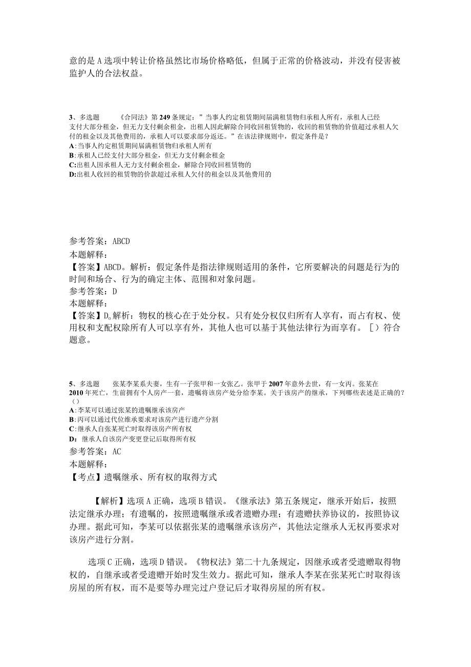 事业单位考试大纲考点特训《民法》2023年版.docx_第2页