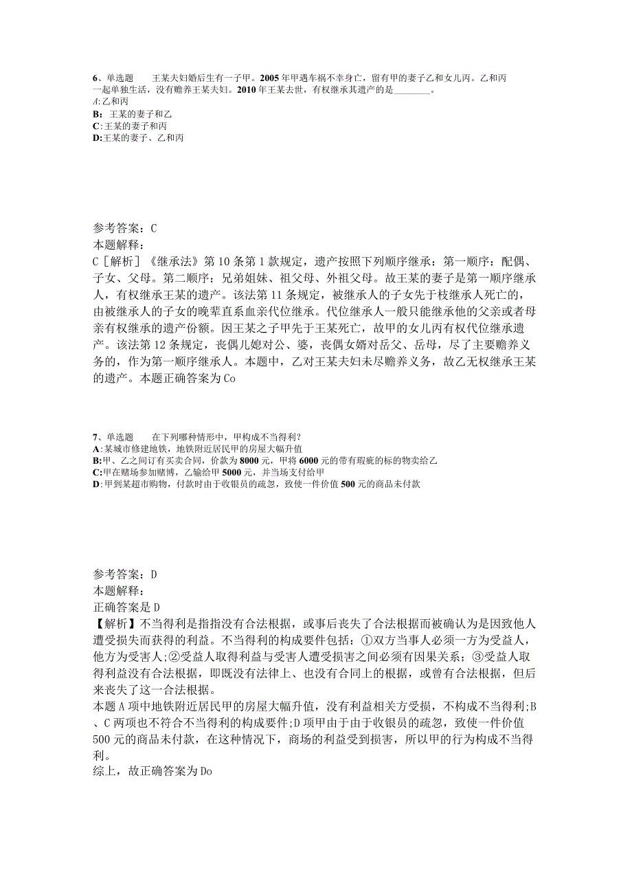 事业单位考试大纲考点特训《民法》2023年版.docx_第3页