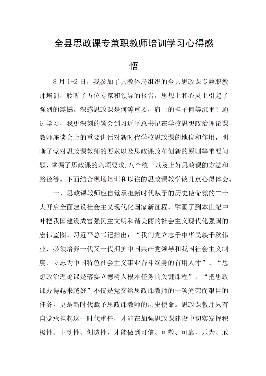 全县思政课专兼职教师培训学习心得感悟.docx_第1页