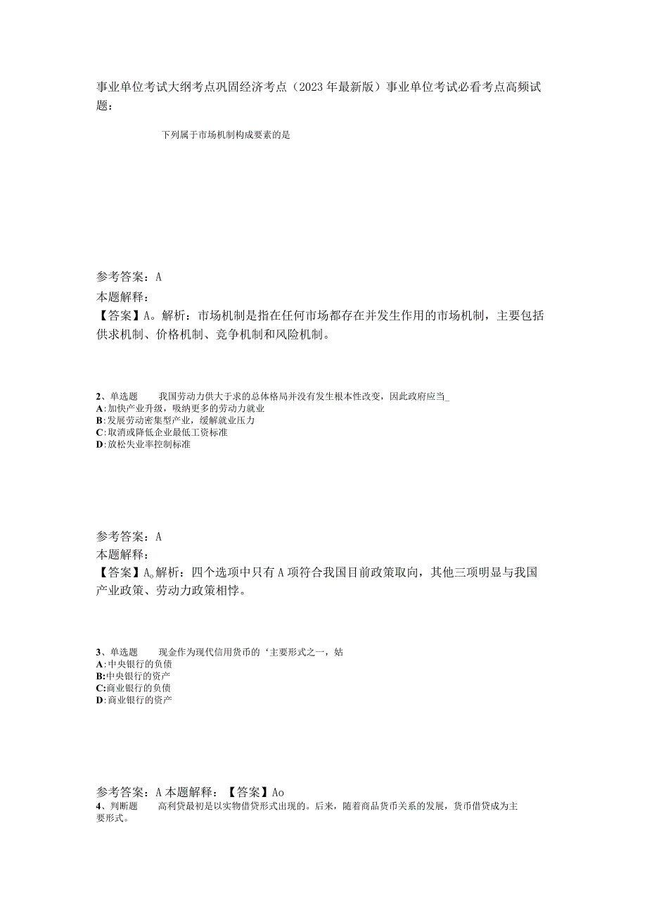 事业单位考试大纲考点巩固经济考点2023年版_2.docx_第1页