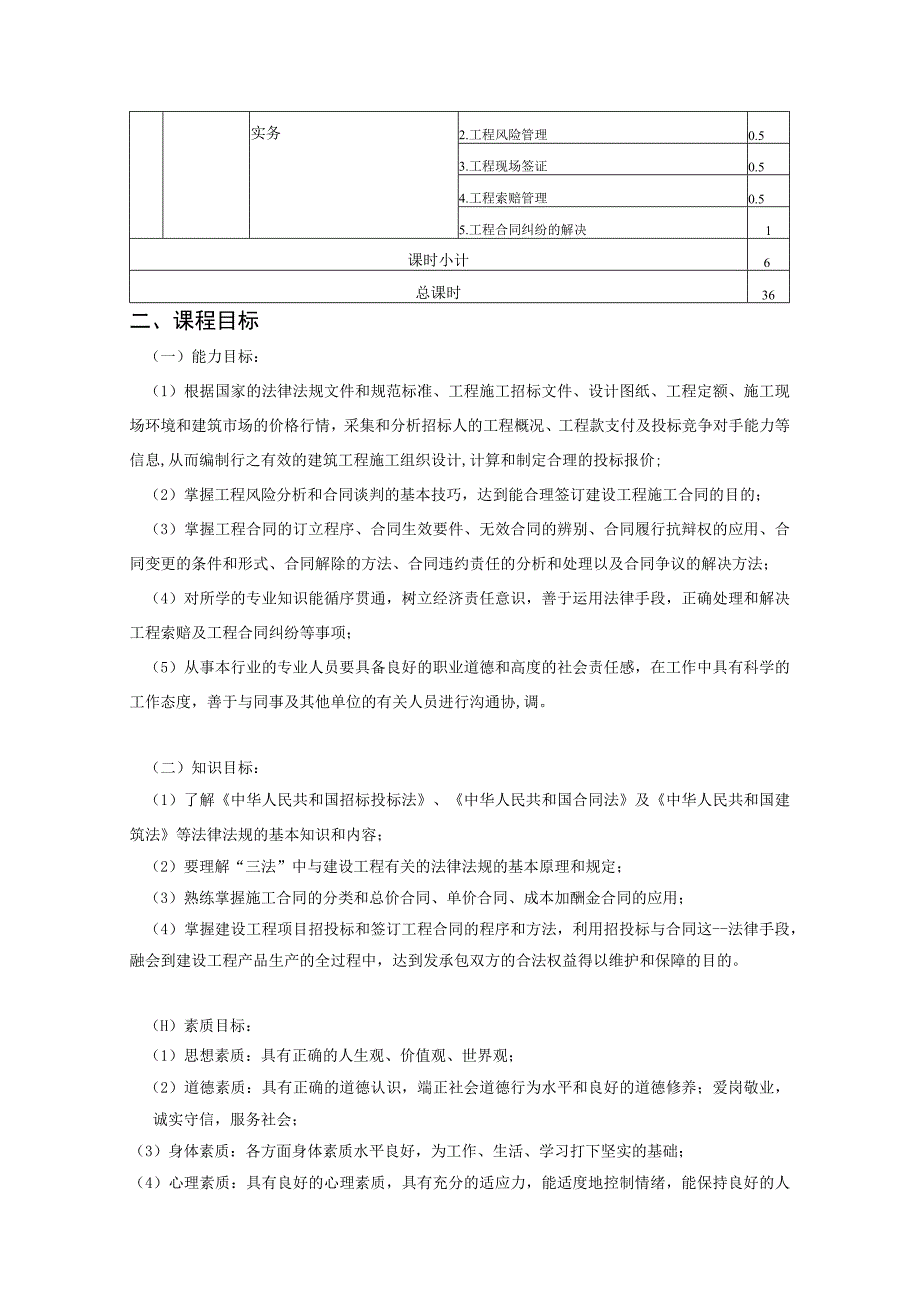 《招投标与合同实务》课程标准.docx_第3页