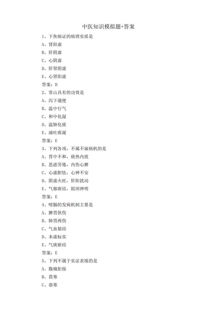 中医知识模拟题+答案.docx_第1页