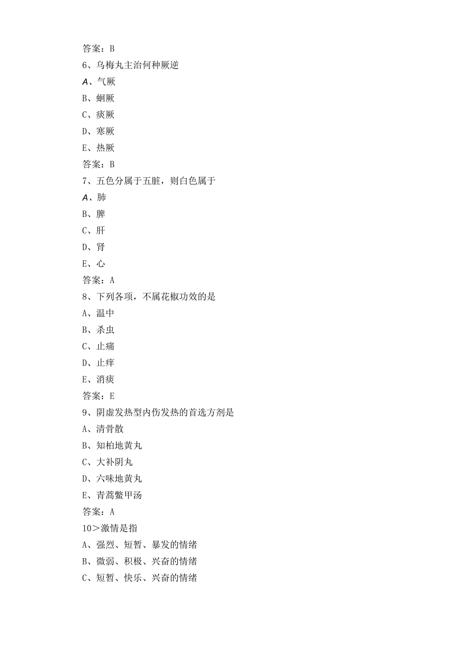 中医知识模拟题+答案.docx_第3页