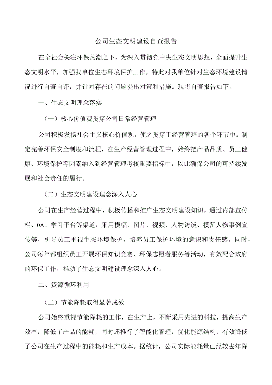 公司生态文明建设自查报告.docx_第1页