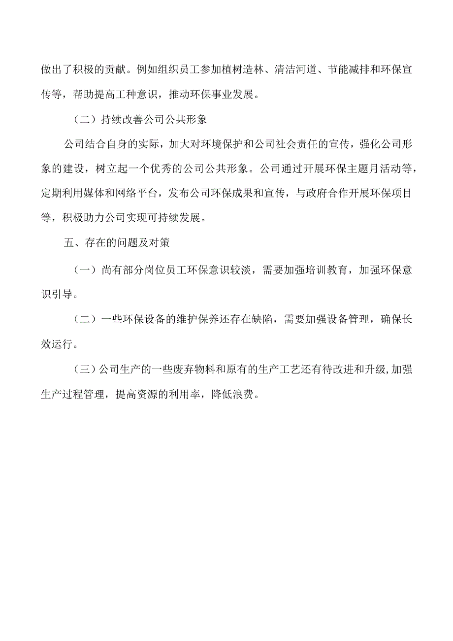 公司生态文明建设自查报告.docx_第3页