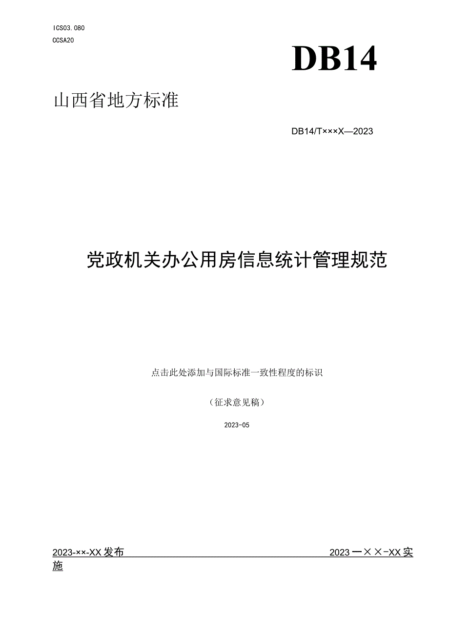 党政机关办公用房信息统计管理规范征求意见稿.docx_第1页