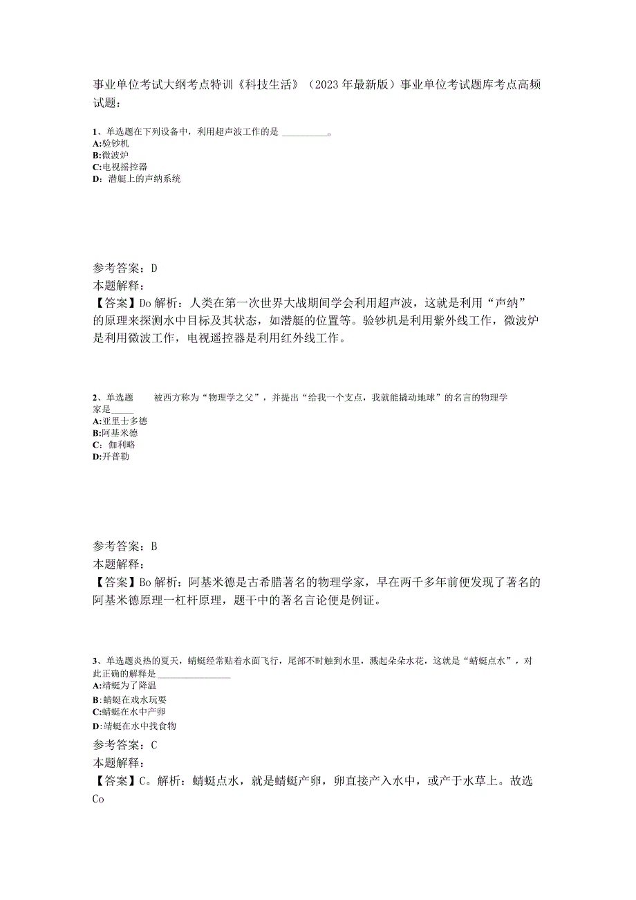 事业单位考试大纲考点特训《科技生活》2023年版_3.docx_第1页