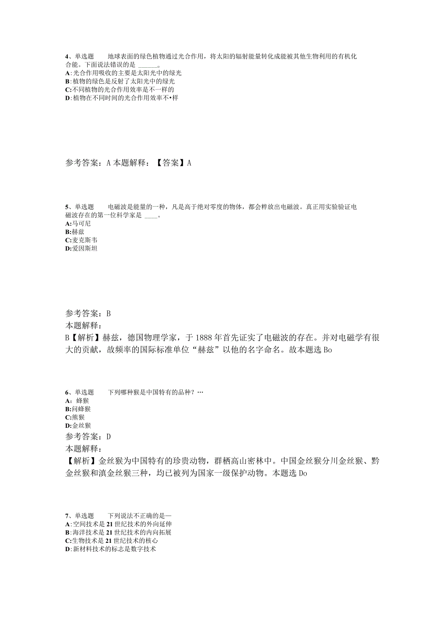 事业单位考试大纲考点特训《科技生活》2023年版_3.docx_第2页