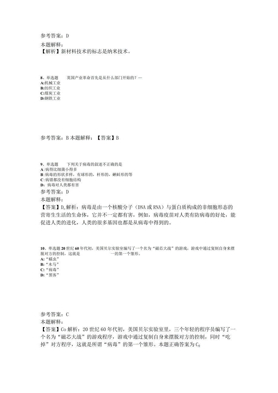 事业单位考试大纲考点特训《科技生活》2023年版_3.docx_第3页