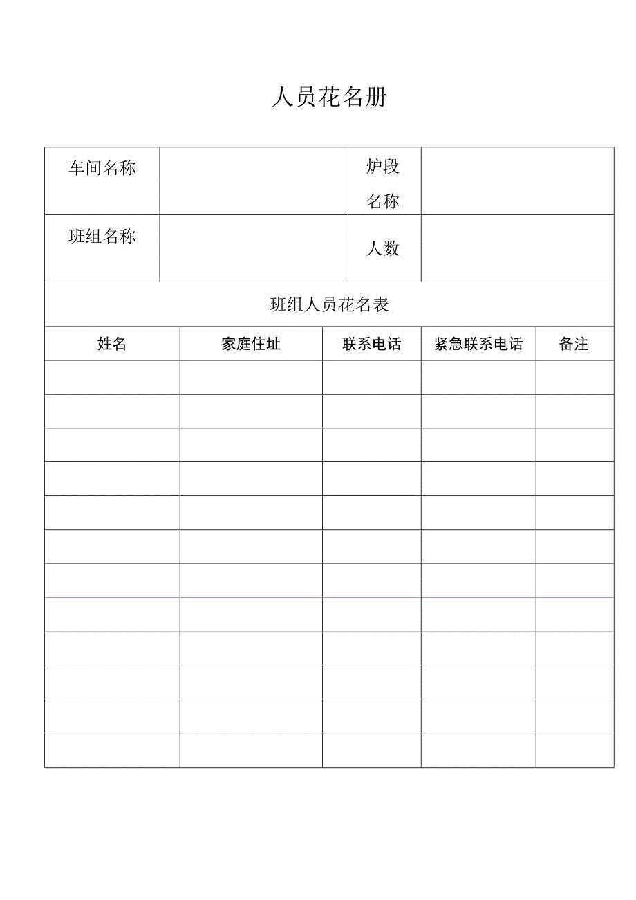 人员花名册.docx_第1页