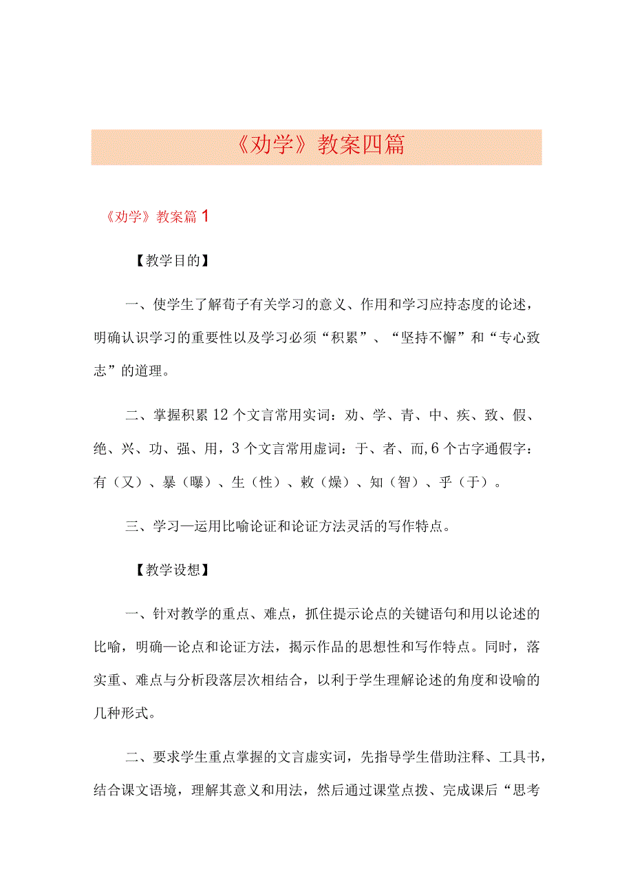 《劝学》教案四篇.docx_第1页