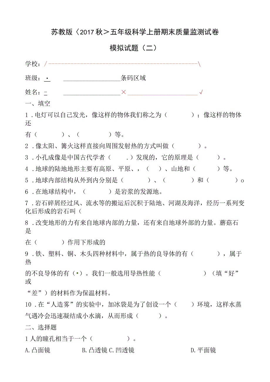 五年级上册科学期末质量监测模拟试题二+苏教版含答案.docx_第1页