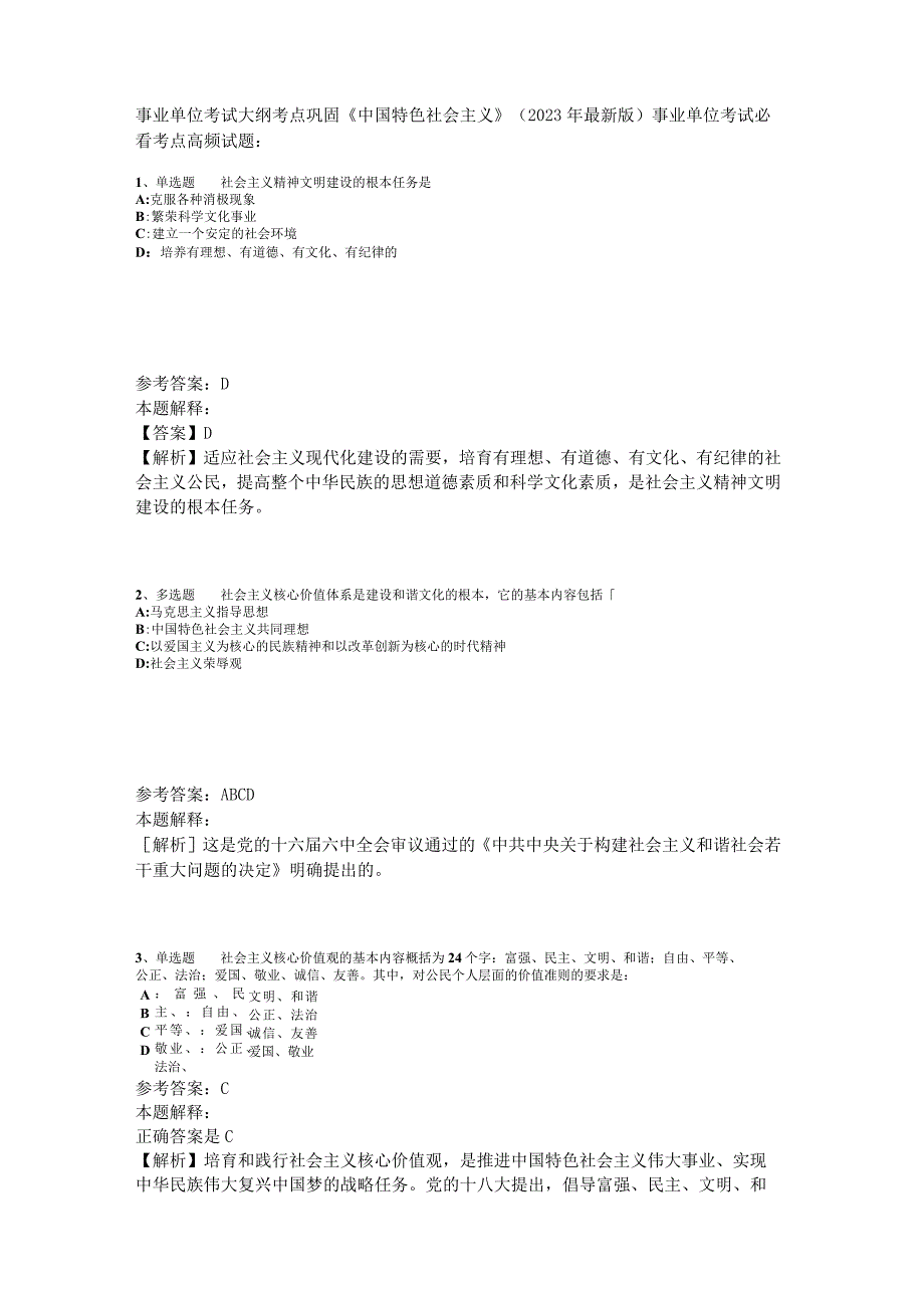 事业单位考试大纲考点巩固《中国特色社会主义》2023年版.docx_第1页