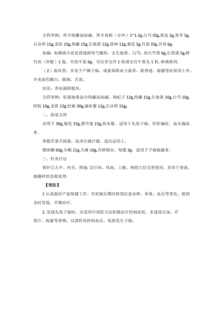 中医妇科先兆子痫子痫诊疗规范诊疗指南2023版.docx_第2页