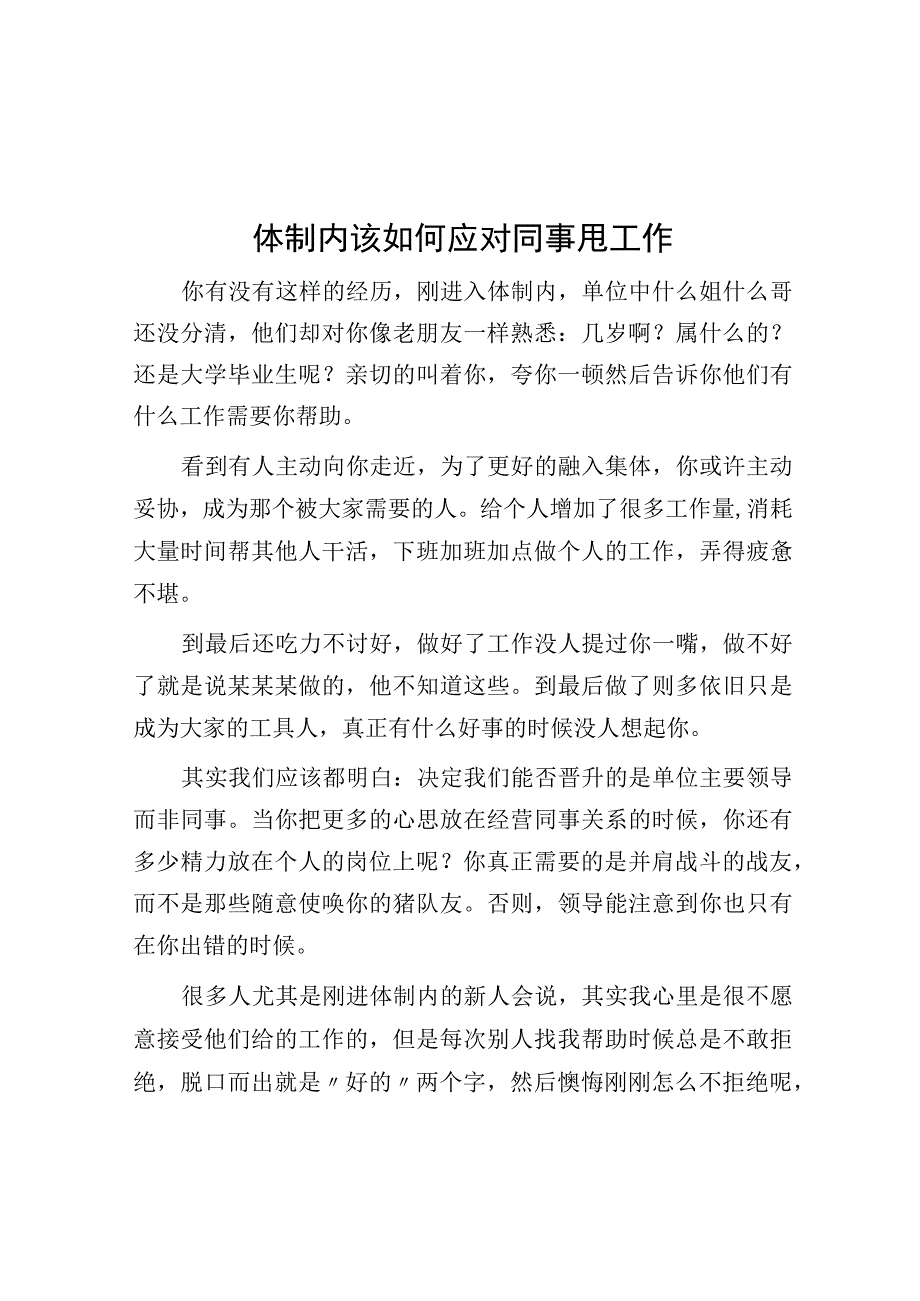 体制内该如何应对同事甩工作.docx_第1页