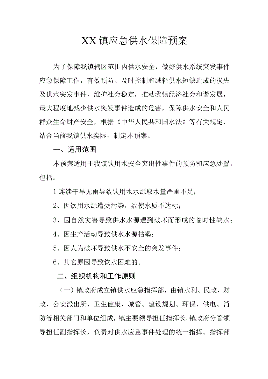 XX镇应急供水保障预案.docx_第1页