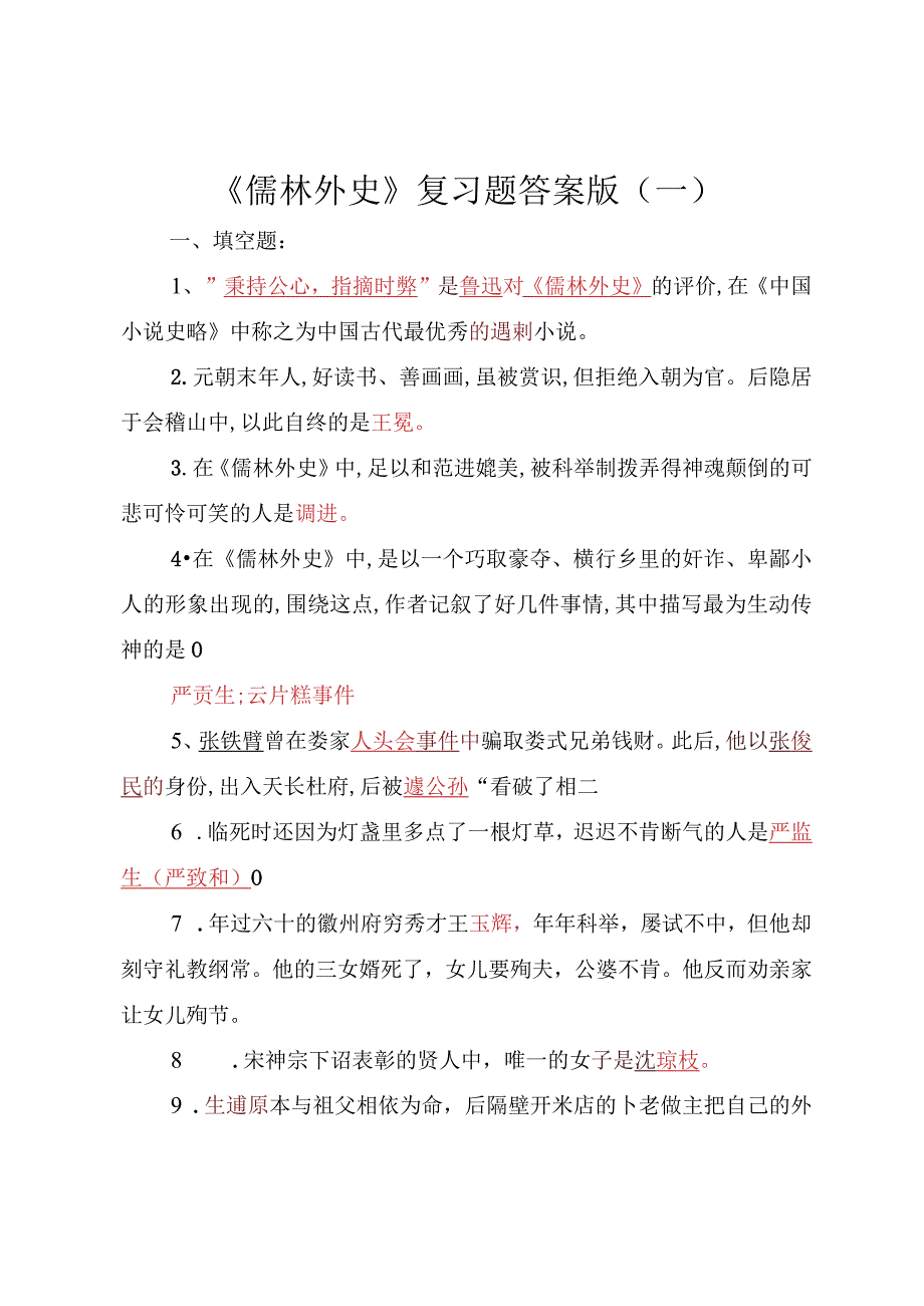 《儒林外史》答案版完整15合辑.docx_第1页