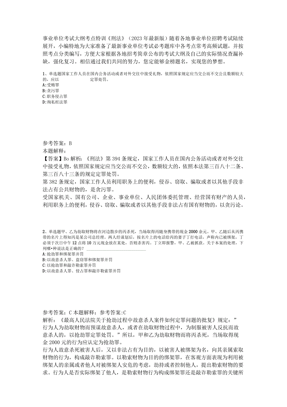 事业单位考试大纲考点特训《刑法》2023年版_1.docx_第1页