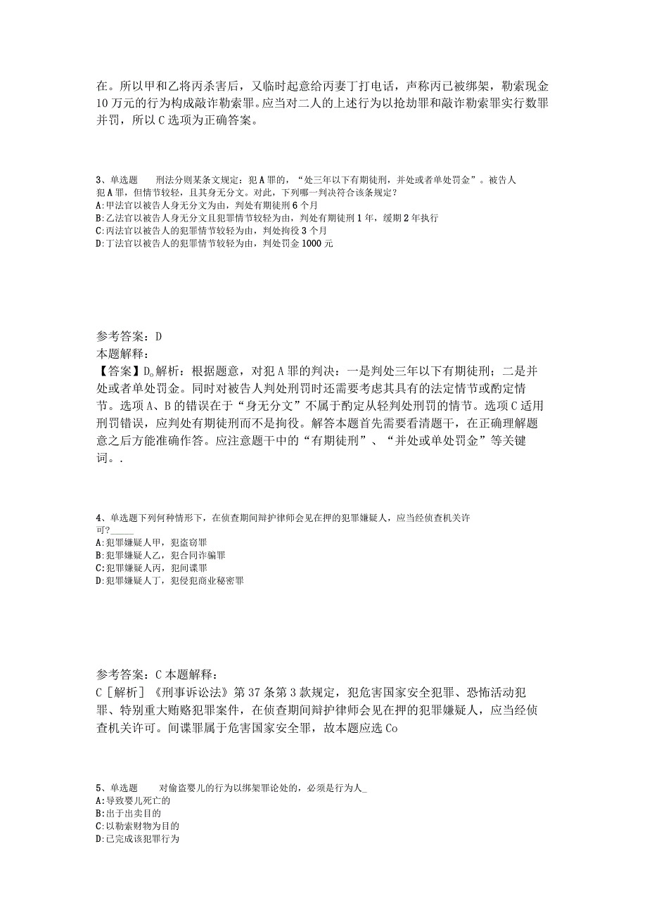 事业单位考试大纲考点特训《刑法》2023年版_1.docx_第2页