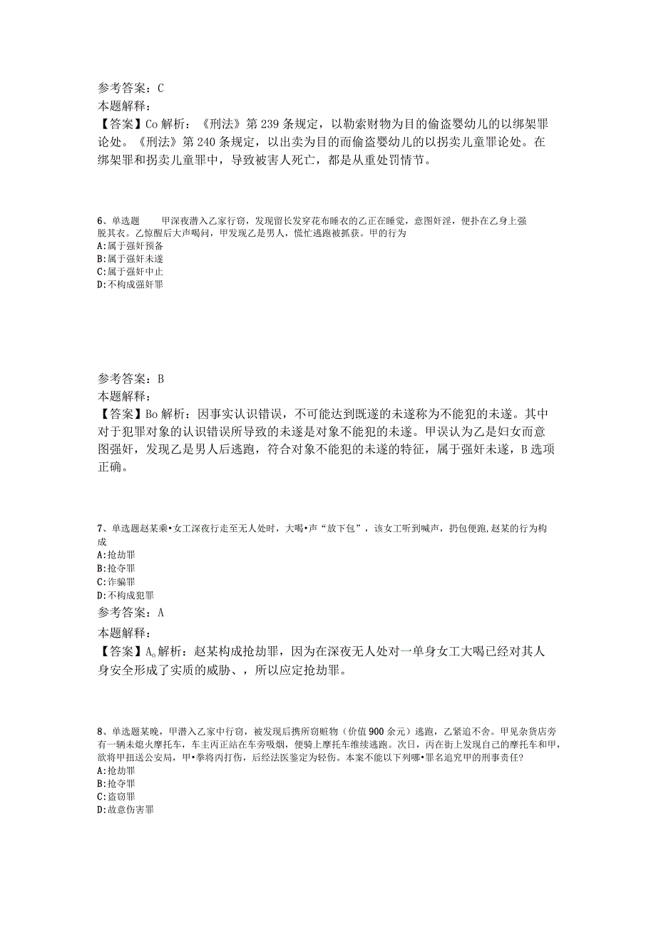 事业单位考试大纲考点特训《刑法》2023年版_1.docx_第3页