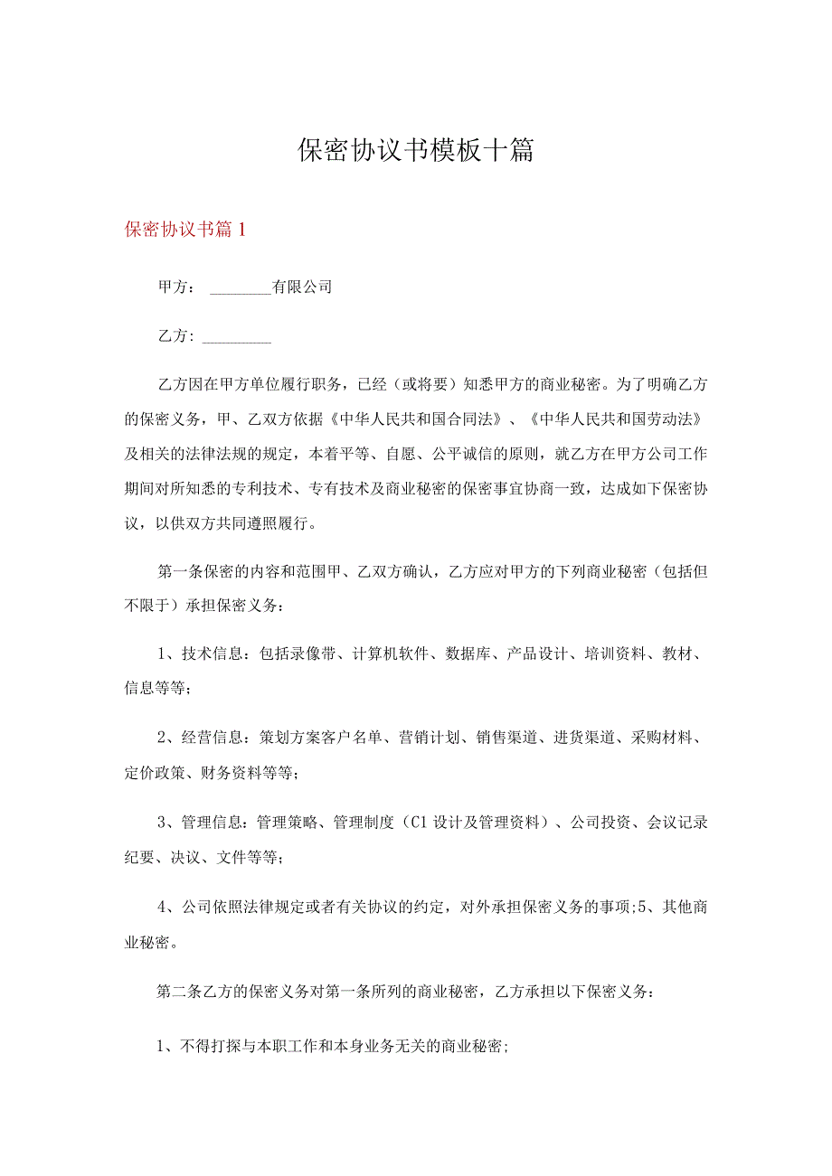 保密协议书模板十篇.docx_第1页