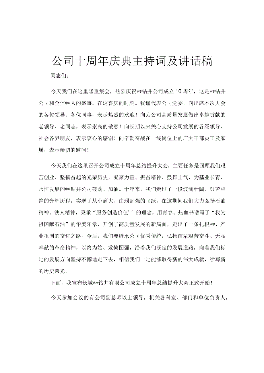 公司十周年庆典主持词及讲话稿.docx_第1页