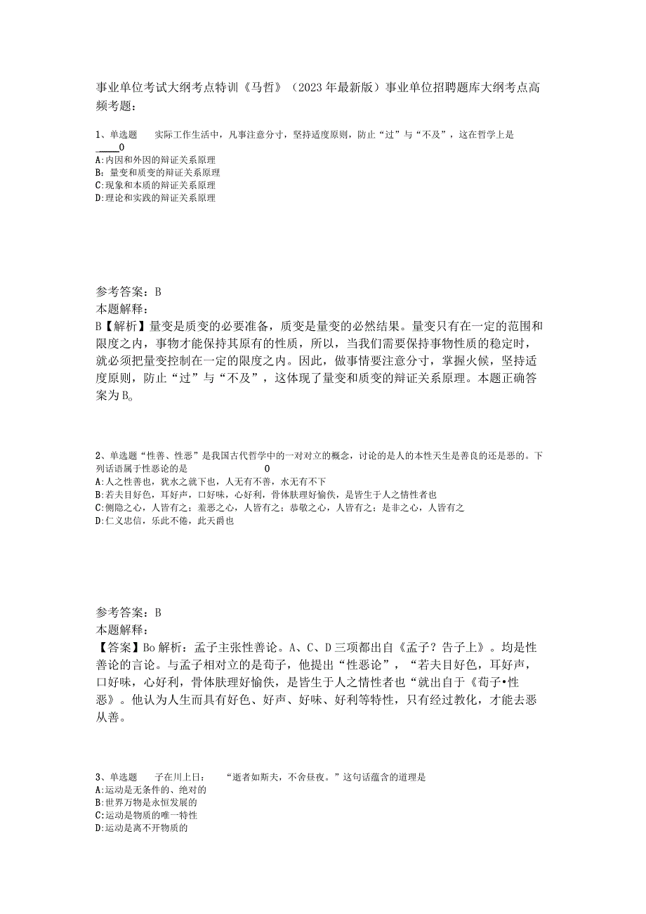 事业单位考试大纲考点特训《马哲》2023年版_1.docx_第1页