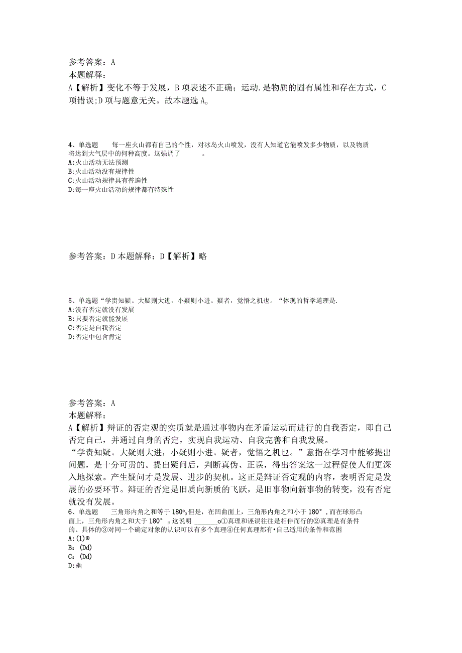 事业单位考试大纲考点特训《马哲》2023年版_1.docx_第2页