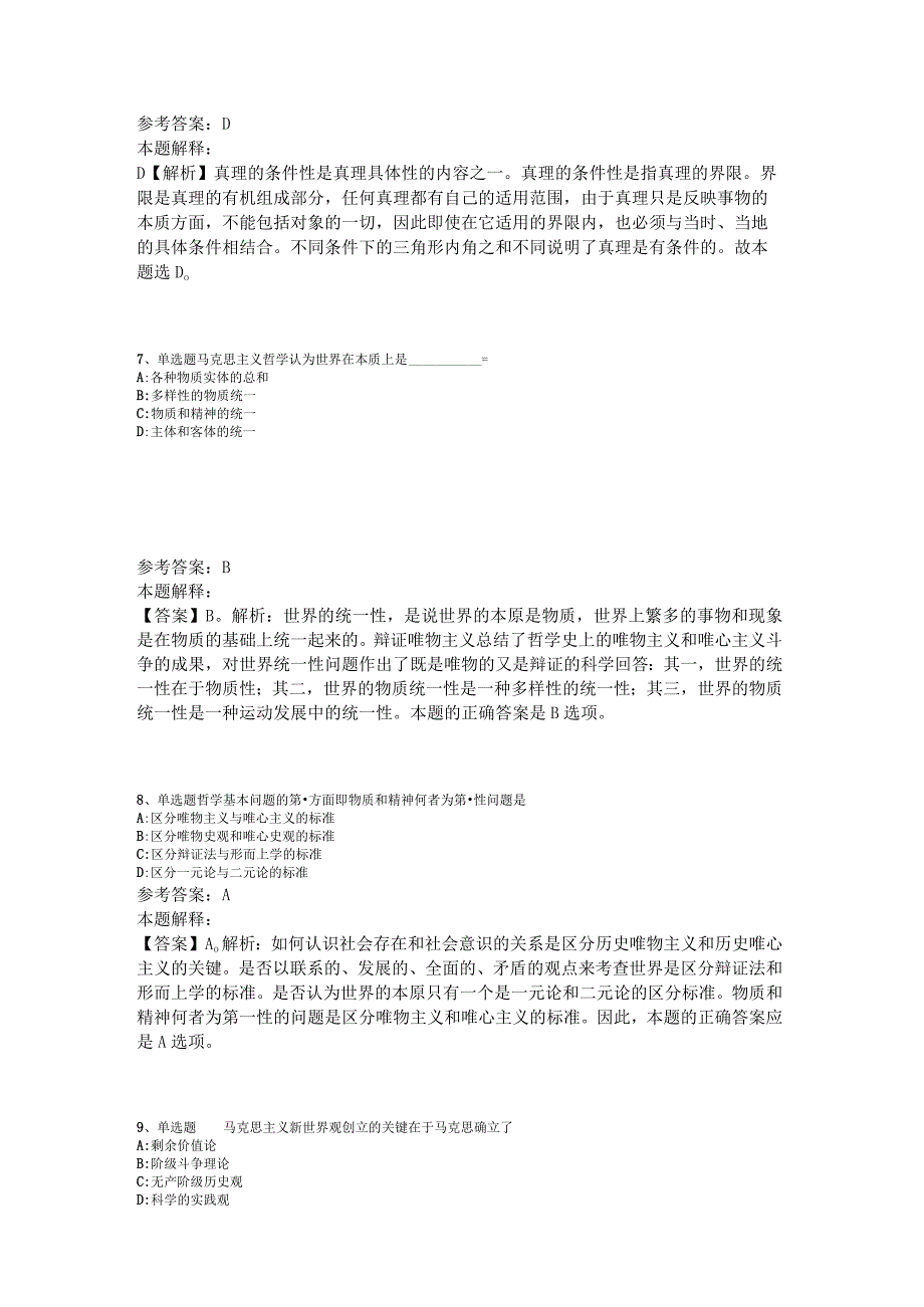 事业单位考试大纲考点特训《马哲》2023年版_1.docx_第3页