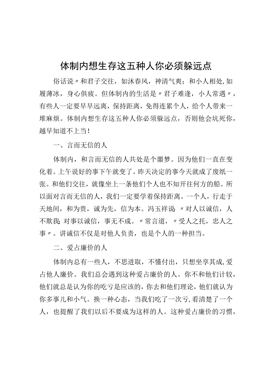 体制内想生存这五种人你必须躲远点.docx_第1页