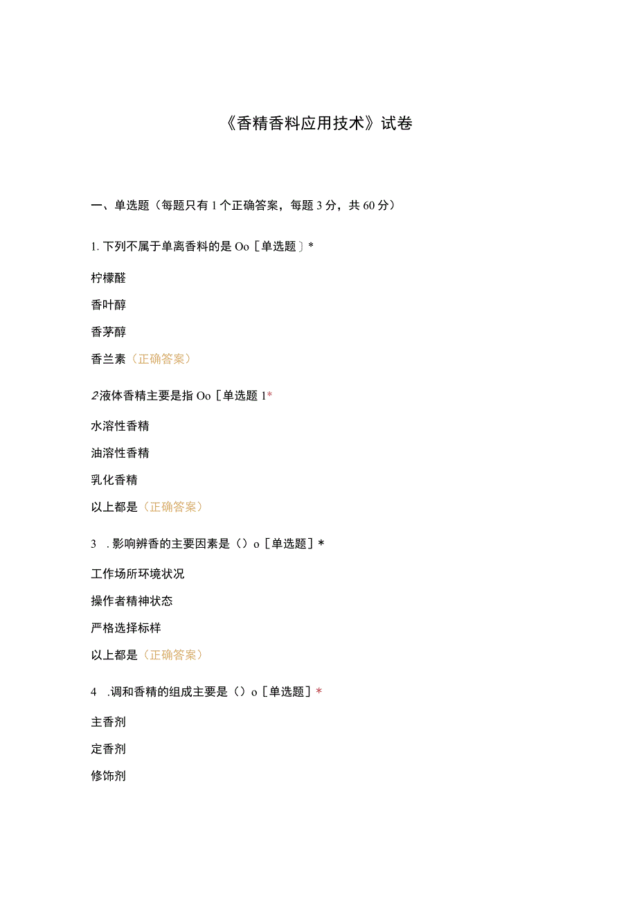 《香精香料应用技术》试卷.docx_第1页