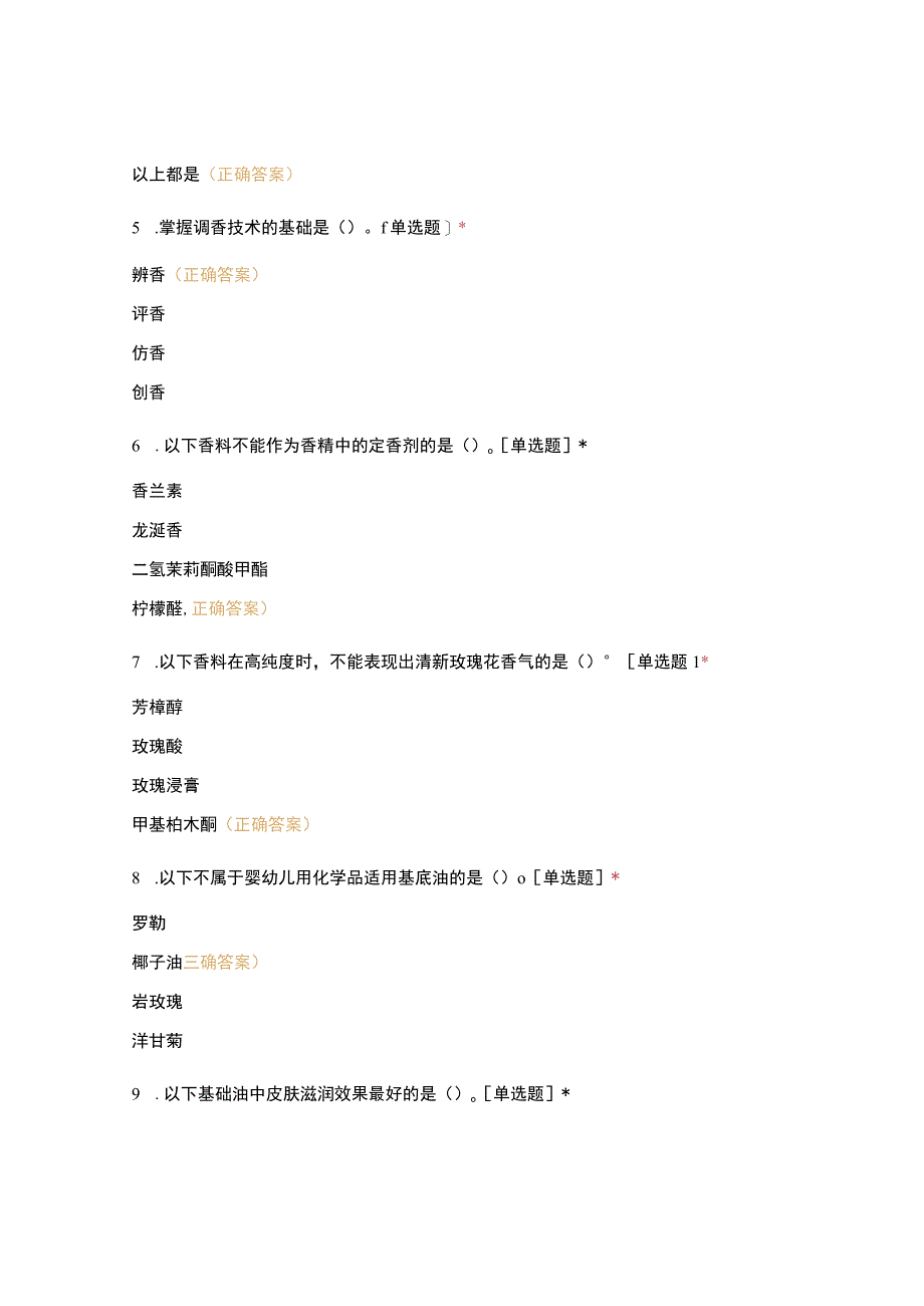 《香精香料应用技术》试卷.docx_第2页