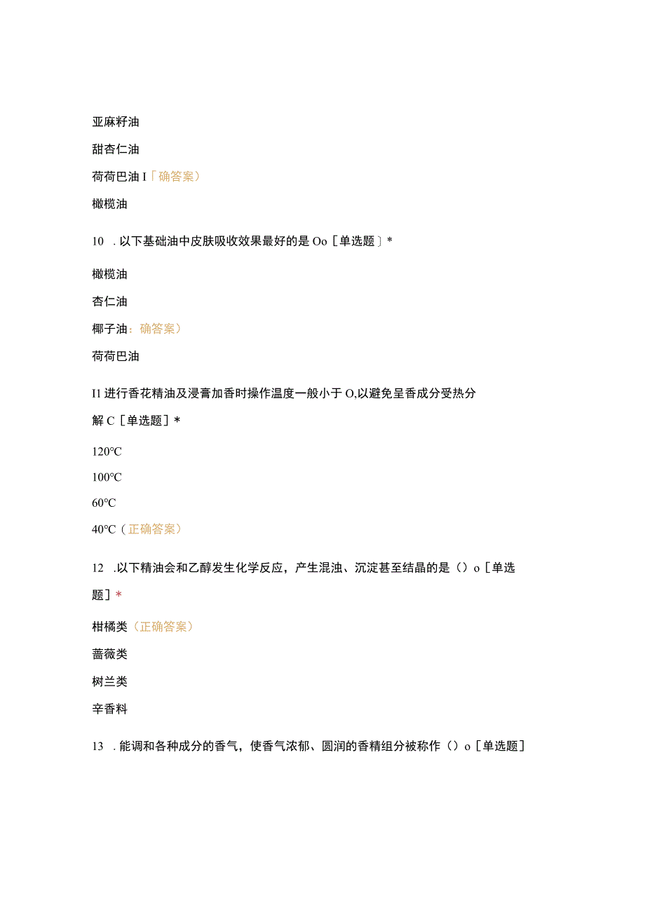 《香精香料应用技术》试卷.docx_第3页