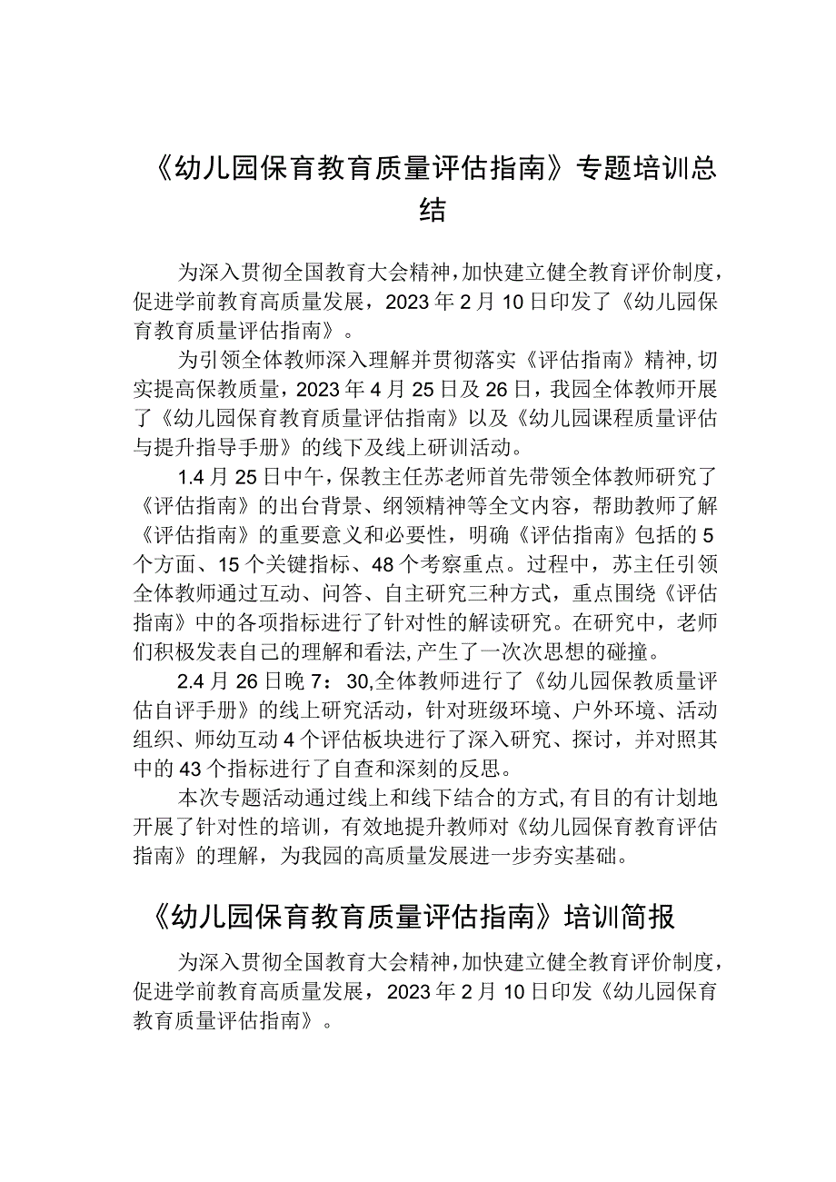 《幼儿园保育教育质量评估指南》专题培训总结范文共五篇.docx_第1页