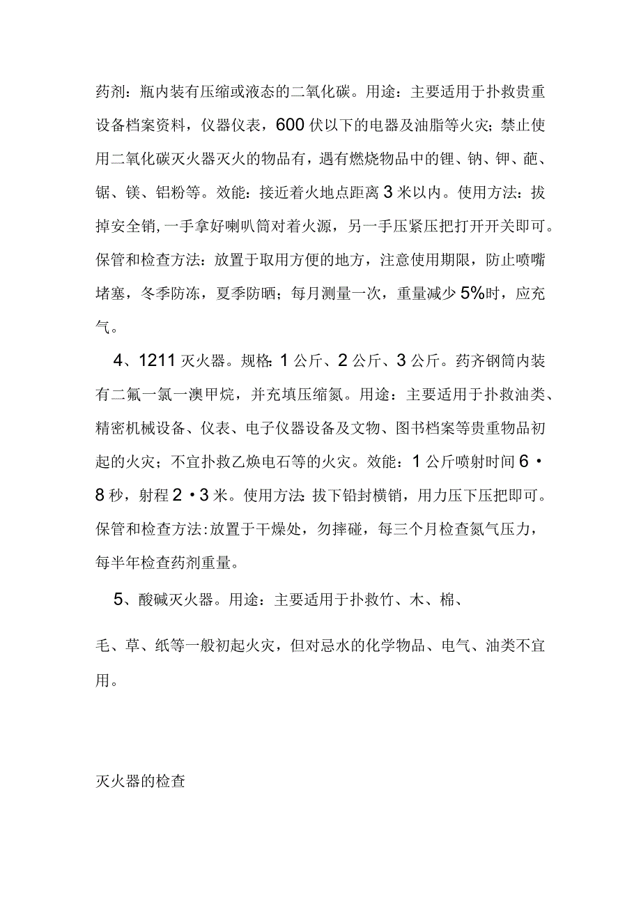 五种灭火器性能使用方法和保管检查方法.docx_第2页