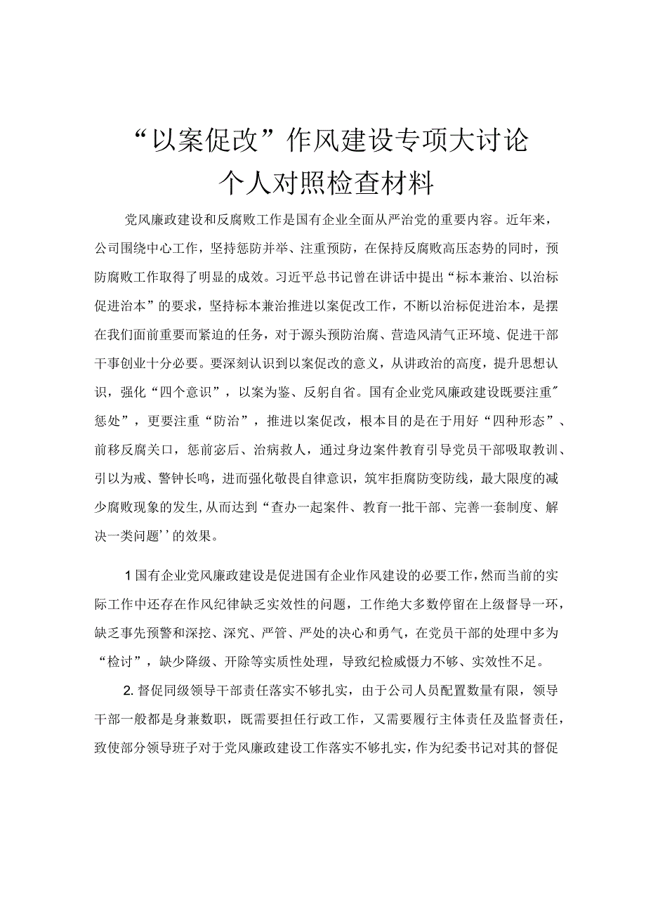 以案促改作风建设专项大讨论个人对照检查材料.docx_第1页