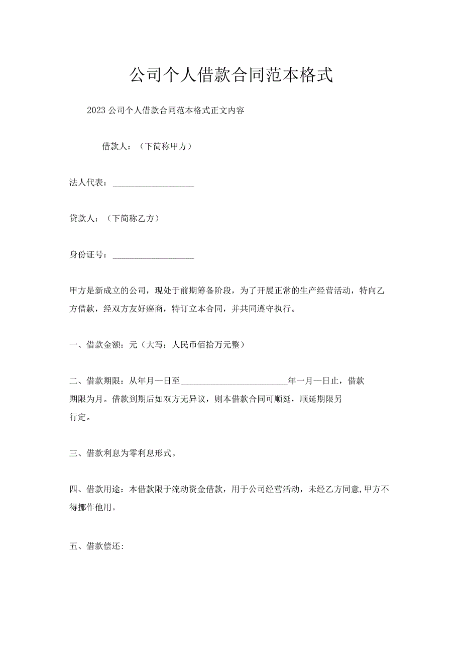 公司个人借款合同范本格式.docx_第1页