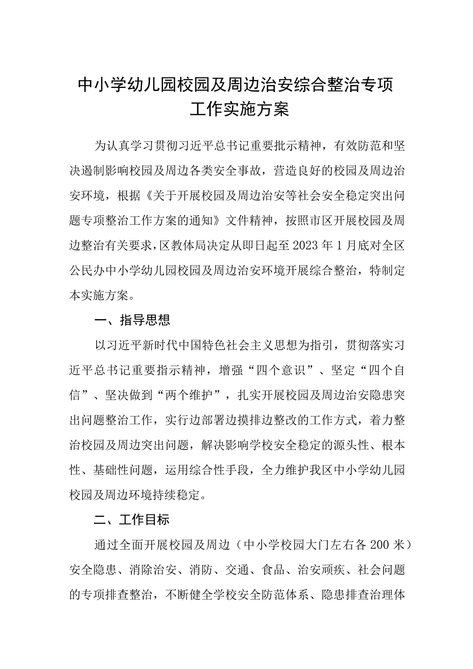 中小学幼儿园校园及周边治安综合整治专项工作实施方案精选5篇供参考.docx_第1页