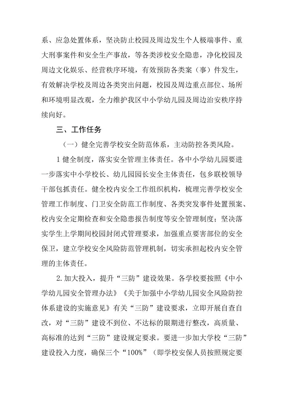 中小学幼儿园校园及周边治安综合整治专项工作实施方案精选5篇供参考.docx_第2页