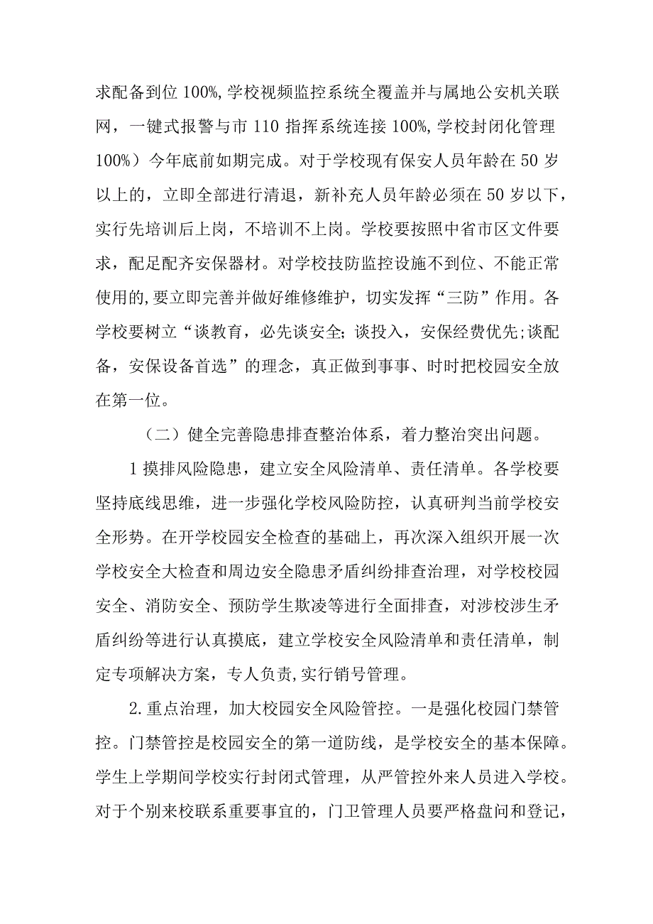 中小学幼儿园校园及周边治安综合整治专项工作实施方案精选5篇供参考.docx_第3页