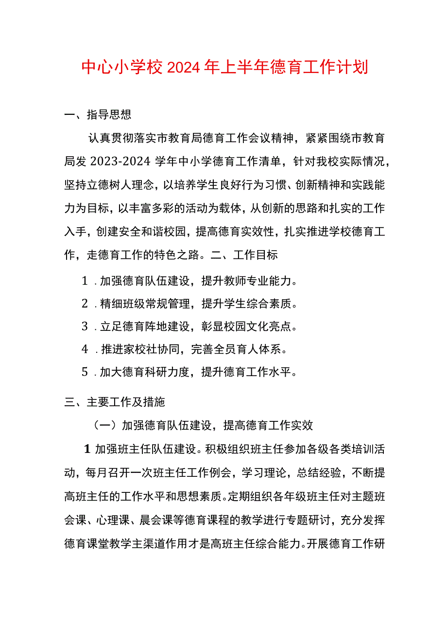 中心小学校2024年上半年德育工作计划.docx_第1页