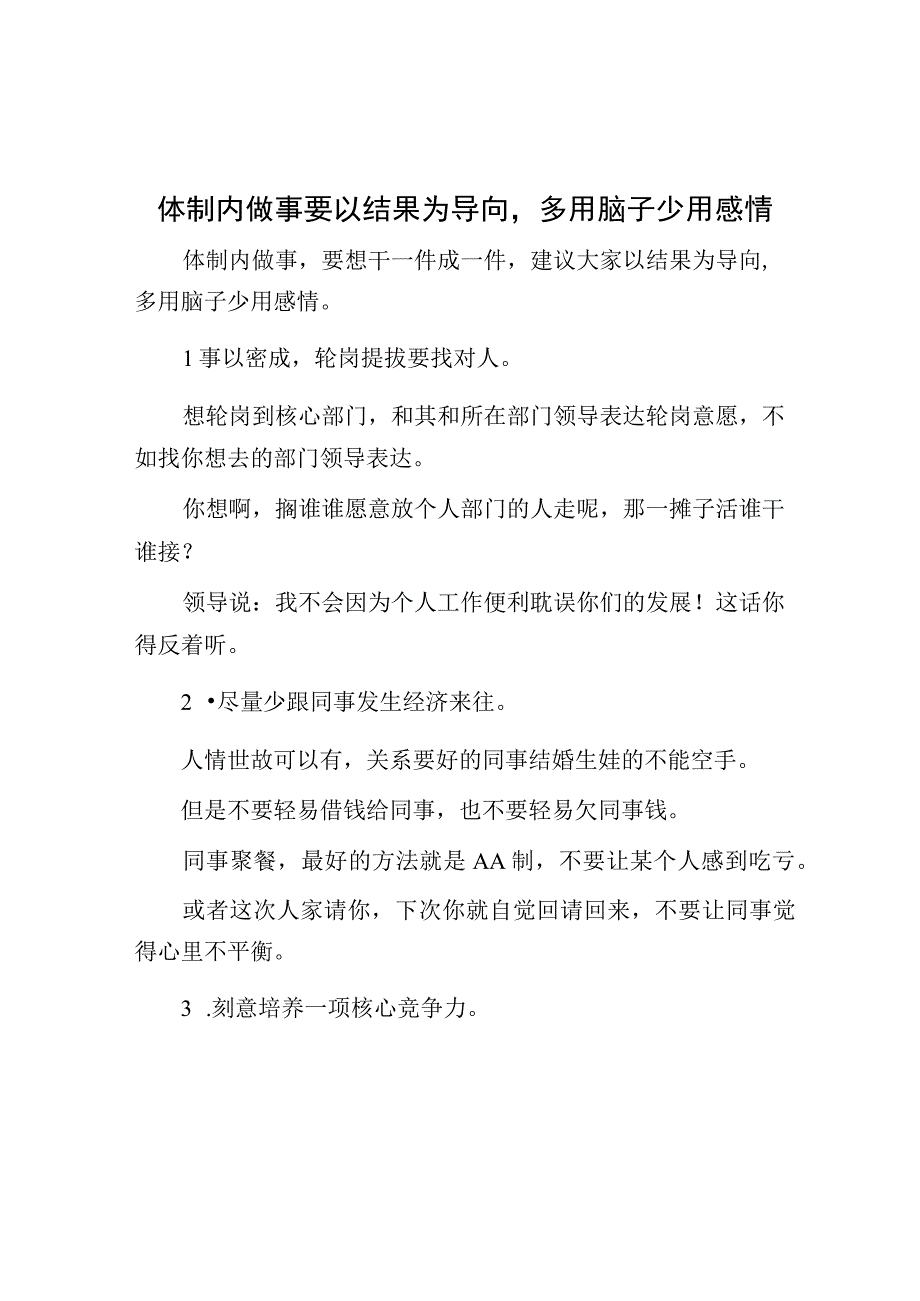 体制内做事要以结果为导向多用脑子少用感情.docx_第1页