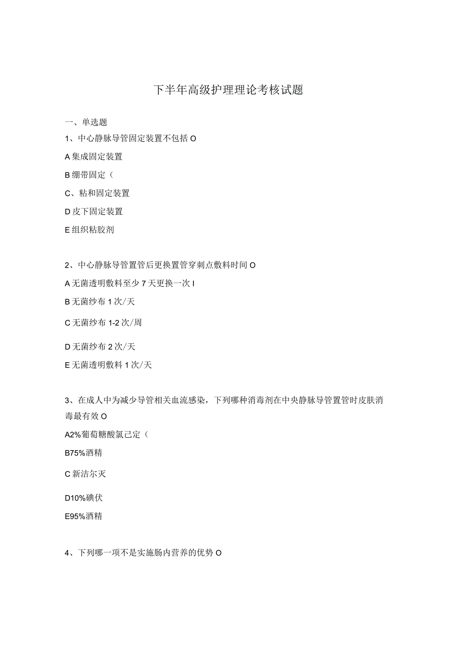 下半年高级护理理论考核试题.docx_第1页